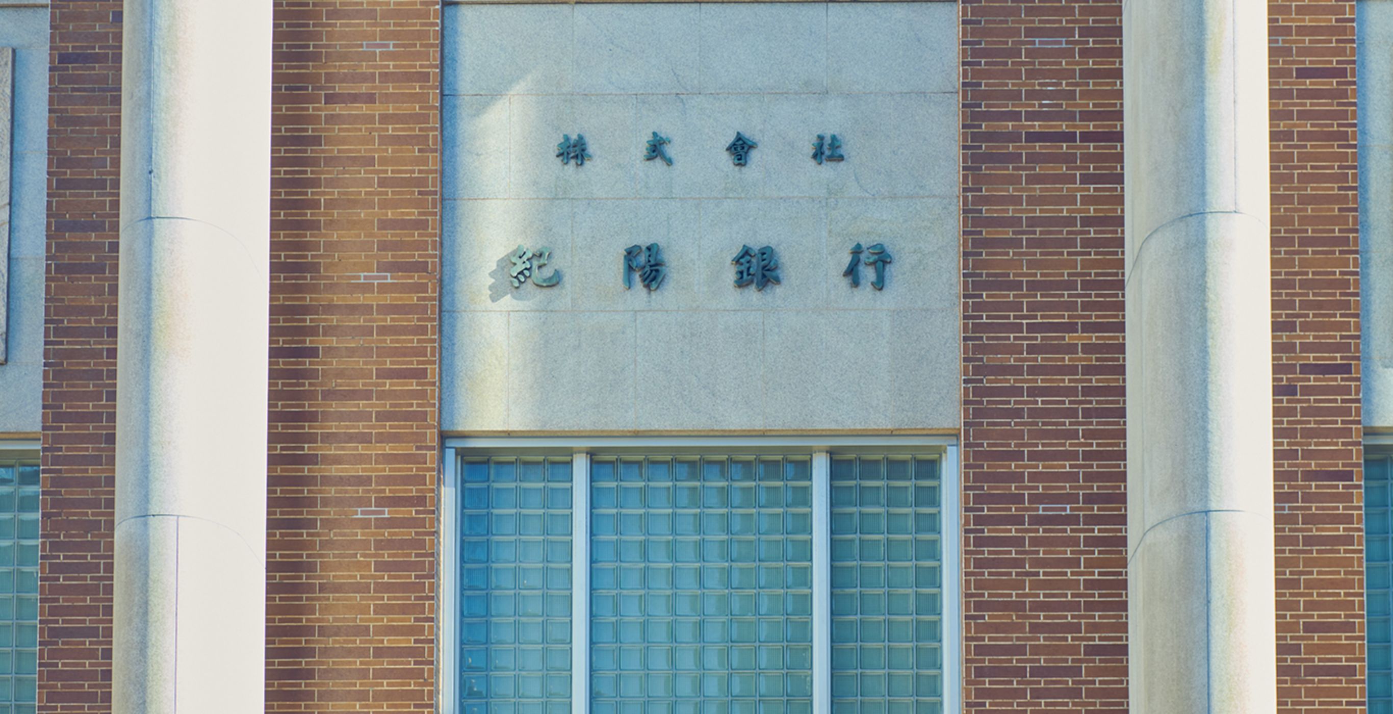 3分でわかる紀陽銀行 02紀陽銀行のキホン