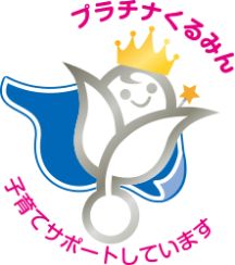 プラチナくるみん認定